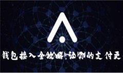 数字钱包接入全攻略：让你的支付更便捷