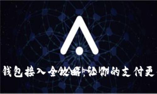 数字钱包接入全攻略：让你的支付更便捷