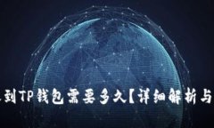 火币转账到TP钱包需要多久？详细解析与实用指南