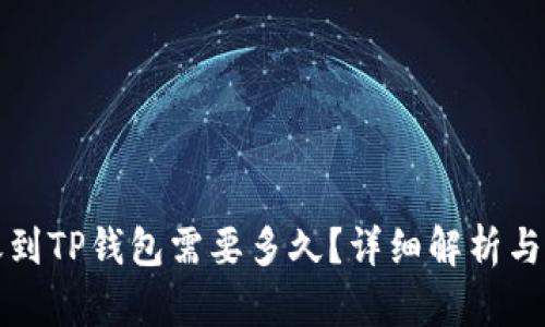 火币转账到TP钱包需要多久？详细解析与实用指南