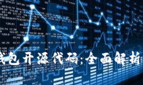 vPay数字钱包开源代码：全面解析与实用指南