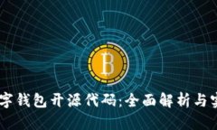 vPay数字钱包开源代码：全面解析与实用指南