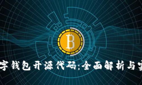 vPay数字钱包开源代码：全面解析与实用指南