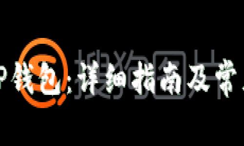 如何开启TP钱包：详细指南及常见问题解答