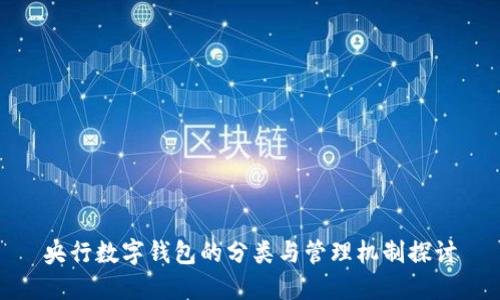 央行数字钱包的分类与管理机制探讨