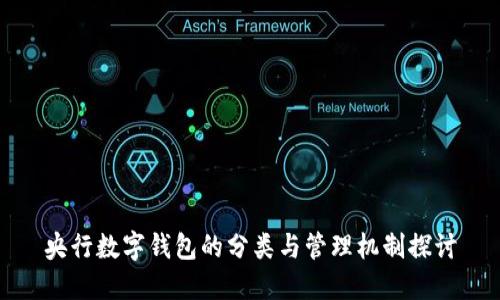 央行数字钱包的分类与管理机制探讨