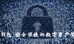 多米TP钱包：安全便捷的数字资产管理工具