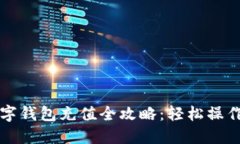 交行数字钱包充值全攻略：轻松操作三步走