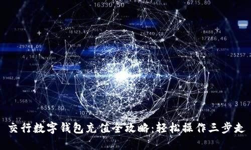 交行数字钱包充值全攻略：轻松操作三步走