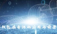 数字钱包在香港的应用与前景分析