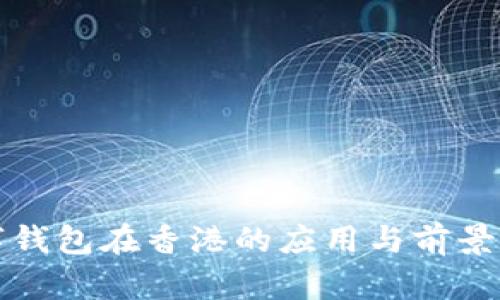 数字钱包在香港的应用与前景分析