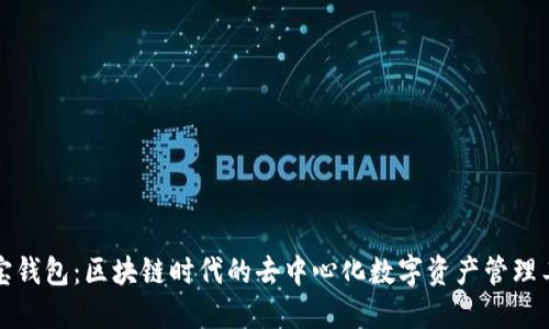 购宝钱包：区块链时代的去中心化数字资产管理工具