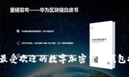 2023年最受欢迎的数字加密货币钱包排名分析