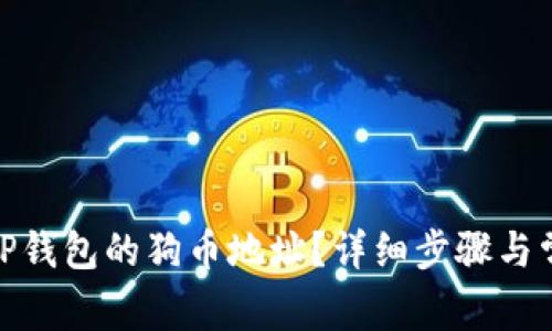 : 如何找到TP钱包的狗币地址？详细步骤与常见问题解答