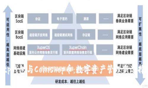 tp钱包与Coinshop币：数字资产管理新选择