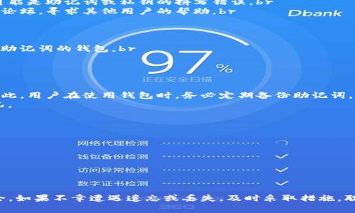   TP钱包找回账户的详细指南及常见问题解答 / 
 guanjianci TP钱包, 找回账户, 数字资产安全 /guanjianci 

本文将为您详细介绍如何找回TP钱包账户，并解答用户在此过程中的常见问题。TP钱包作为一种数字资产管理工具，因其安全性和易用性受到用户的欢迎。然而，忘记密码或丢失恢复助记词的情况也时有发生。我们将逐步讲解账户找回的流程，以及与之相关的注意事项和常见问题。

一、TP钱包账户找回的基本步骤
TP钱包账户的找回主要有以下几个步骤：
ol
    listrong检查助记词和私钥：/strong首先，确保您拥有TP钱包的助记词或私钥。这是找回账户的关键信息。通常情况下，助记词是由12或24个单词组成，而私钥是一个较长的字符串。/li
    listrong打开TP钱包应用：/strong启动TP钱包的应用程序。如果您是在其他设备上操作，确保已经下载并安装了最新版本的TP钱包。/li
    listrong选择恢复钱包：/strong在TP钱包的主界面，点击“恢复钱包”或“导入钱包”的选项。根据程序的指示进行操作。/li
    listrong输入助记词或私钥：/strong按照提示输入您的助记词或私钥。请确保输入的内容正确无误，因为任何一处错误都会导致恢复失败。/li
    listrong设置新密码：/strong在成功输入助记词或私钥后，您可能需要设置一个新密码。这是为了确保您今后的账户安全。/li
    listrong完成账户恢复：/strong一旦按照以上步骤完成，您的TP钱包账户应该可以成功恢复。接下来，您可以访问您的数字资产。/li
/ol

二、为什么账户找回很重要？
账户找回的重要性主要体现在以下几个方面：
ul
    listrong数字资产保护：/strongTP钱包中通常存储着用户的数字资产，包括加密货币等。账户无法找回将意味着您失去了对这些数字资产的控制，可能导致巨大的经济损失。/li
    listrong安全意识：/strong通过了解账户恢复的流程，用户能够更加重视自己的账户安全，比如定期备份助记词和私钥，从而有效防止账户被盗或无法找回的情况。/li
    listrong便捷性：/strong如果用户能够轻松找回账户，他们将更愿意使用TP钱包进行数字资产交易，增强用户的体验和满意度。/li
/ul

三、TP钱包账户找回的注意事项
在找回TP钱包账户的过程中，有几个注意事项需要用户谨记：
ul
    listrong保护助记词和私钥：/strong这两者是您账户的唯一钥匙，一旦泄露可能导致资产被窃取。因此，务必将它们妥善保存，不与他人分享。/li
    listrong避免使用不明来源的应用：/strong确保下载TP钱包应用时，版本来自官方渠道，避免使用来历不明的第三方应用，以降低安全风险。/li
    listrong警惕钓鱼网站：/strong在输入助记词和私钥的过程中，一定要确认网站的真实性，避免点击不明链接导致信息泄露。/li
/ul

四、找回TP钱包账户的常见问题

问题1：我忘了助记词，能否找回账户？
忘记助记词可能会让您面临账户无法恢复的风险。助记词是使用TP钱包的重要凭证。如果您没有留存任何备份或记录，那么账户的找回几乎不可能。因此，大家在使用TP钱包时，请务必妥善保存助记词。在没有助记词的情况下，如果光有私钥，也许可以通过导入私钥的方式找回账户，但这仅适用于在创建钱包时保存了私钥的用户。br
如果您没有任何备份，建议考虑向TP钱包的客户支持寻求帮助。他们可能会提供一些额外的帮助或指导，但请注意，未必能完全找回账户。

问题2：我在恢复账户时遇到了错误，怎么办？
如果在恢复TP钱包账户时遇到错误，首先，请仔细检查输入的助记词或私钥是否正确，每个单词之间是否有空格，是否输入了正确的顺序。还有可能是助记词或私钥的拼写错误。br
如果您确信输入无误但依然无法找回账户，可以尝试重新启动应用，并确保软件是最新版本。如果问题依旧，建议查看TP钱包的官方网站或社区论坛，寻求其他用户的帮助。br
此外，您也可以联系TP钱包的客服，说明具体情况，他们可能会提供进一步的支持。

问题3：如果不小心泄露了助记词，我该怎么办？
如果您的助记词不幸被他人获得，您需要立刻采取行动保护您的资产。首先，及时转移您的所有数字资产到一个新的钱包中，确保不再使用泄露助记词的钱包。br
创建新的TP钱包，并生成新的助记词，不要在相同的设备上再使用旧的钱包。确保在新钱包中保存新的助记词，并将其妥善保管。br
此外，建议定期更改与数字资产相关的密码，并启用多因素身份验证等额外的安全措施，增强账户的安全性，以避免再次受到攻击。

问题4：助记词丢失后，有其他方式可以找回吗？
一旦助记词丢失，恢复账户的方法非常有限。TP钱包不提供通过其他方式（如身份验证或客服）重置或找回助记词的服务，这是出于安全原因。因此，用户在使用钱包时，务必定期备份助记词。br
如果有保存私钥，可能可以通过输入私钥恢复您的账户。然而，大多数情况下，建议用户妥善保存和备份助记词，以确保不会出现无法恢复的情况。

问题5：如何确保今后不用再担心账户找回的问题？
为了避免因忘记助记词或无法找回账户而引发的问题，用户可以采取以下措施：br
1. strong备份助记词：/strong确保定期备份助记词并将其安全存放。可以使用纸质记录、加密的数字文件或安全的备份方案。br
2. strong使用密码管理工具：/strong借助密码管理工具来保存助记词和私钥信息，确保安全性和便捷性。br
3. strong启用多因素认证：/strong使用多因素认证保护您的TP账户安全，降低账户被盗的风险。br
4. strong定期检查和更新安全设置：/strong定期检查账户的安全设置，确保没有安全漏洞，并及时更新需要更改的部分。br
通过这些安全措施，用户可以尽量降低账户找回的不便和风险。

综上所述，TP钱包的账户恢复关键在于妥善保管助记词和私钥。在日常管理中，用户应加强安全意识，定期检查安全设置，以确保数字资产的安全。如果不幸遭遇遗忘或丢失，及时采取措施，联系相关客服获取支持，降低损失，才能更好地管理和控制自身的数字资产。