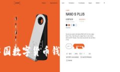 全面解析中国数字货币钱包认证及其未来发展趋