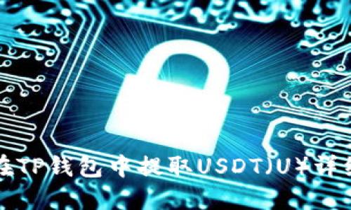 如何在TP钱包中提取USDT（U）详细指南
