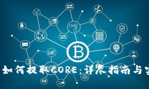  TP钱包如何提取CORE：详尽指南与实用技巧