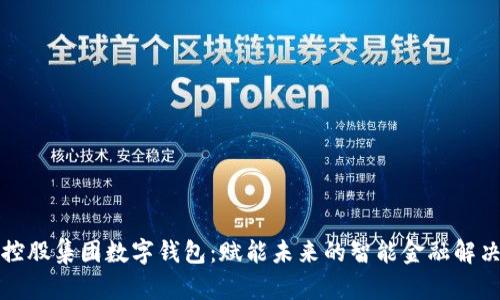 北斗控股集团数字钱包：赋能未来的智能金融解决方案