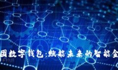 北斗控股集团数字钱包：赋能未来的智能金融解