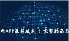 TP钱包下载官网APP最新版本 | 完整指南与常见问题