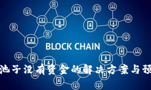 TP钱包池子没有资金的解决方案与预防措施