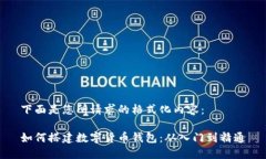 下面是您所请求的格式化内容：如何搭建数字货