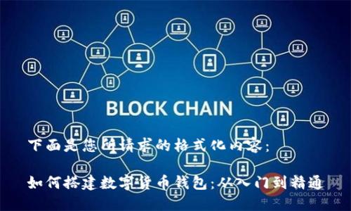 下面是您所请求的格式化内容：

如何搭建数字货币钱包：从入门到精通