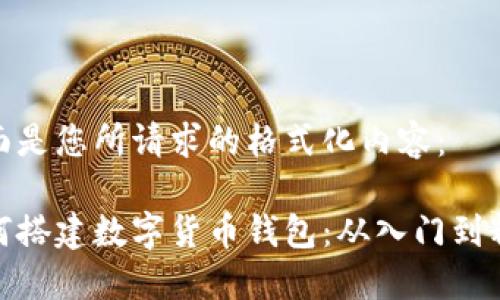 下面是您所请求的格式化内容：

如何搭建数字货币钱包：从入门到精通