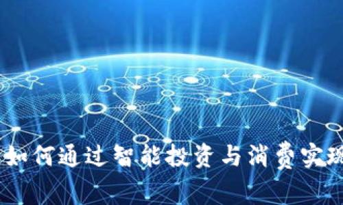 数字钱包：如何通过智能投资与消费实现财富增长