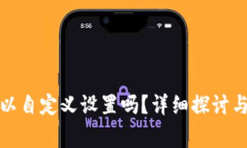 TP钱包地址可以自定义设置吗？详细探讨与常见问题解答