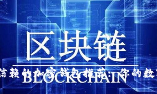 2023年最值得信赖的加密钱包推荐: 你的数字资产安全之选