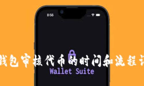 TP钱包审核代币的时间和流程详解