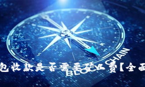 TP钱包收款是否需要矿工费？全面解析