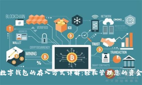 数字钱包的存入方式详解：轻松管理您的资金