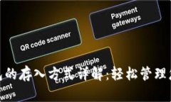 数字钱包的存入方式详解：轻松管理您的资金