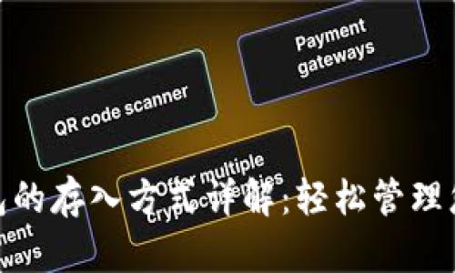 数字钱包的存入方式详解：轻松管理您的资金