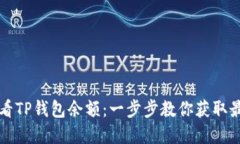 如何实时查看TP钱包余额：一步步教你获取最新余