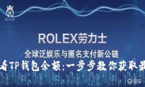 如何实时查看TP钱包余额：一步步教你获取最新余额截图