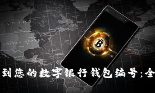 如何找到您的数字银行钱包编号：全面指南