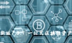 tp钱包最新版1.3.7：一站式区块链资产管理工具