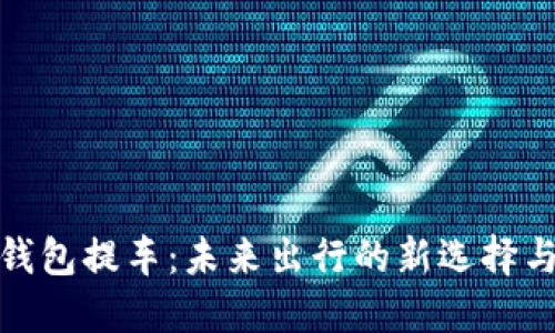 数字钱包提车：未来出行的新选择与趋势