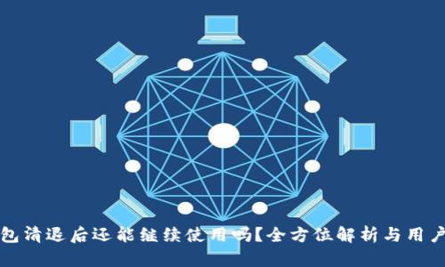 TP钱包清退后还能继续使用吗？全方位解析与用户指南