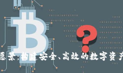 TP钱包的愿景：构建安全、高效的数字资产生态系统