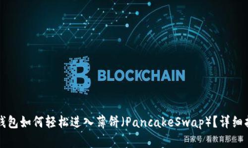TP钱包如何轻松进入薄饼（PancakeSwap）？详细指南