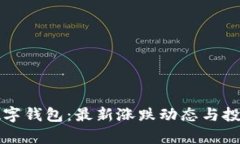 土豆数字钱包：最新涨跌动态与投资分析