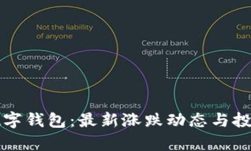 土豆数字钱包：最新涨跌动态与投资分析