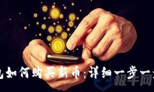 :
TP钱包如何购买新币：详细一步一步指南