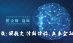 中行数字钱包下载：便捷支付新体验，未来金融